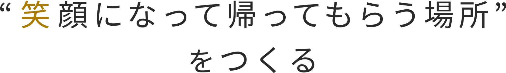 "笑顔になって帰ってもらう場所"を作る